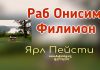 Раб Онисим, Филимон – Ярл Пейсти Раб Онисим, Филимон - Ярл Пейсти