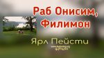 Раб Онисим, Филимон – Ярл Пейсти Раб Онисим, Филимон - Ярл Пейсти