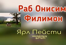 Раб Онисим, Филимон – Ярл Пейсти Раб Онисим, Филимон - Ярл Пейсти