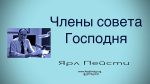Члены совета Господня – Ярл Пейсти Члены совета Господня - Ярл Пейсти