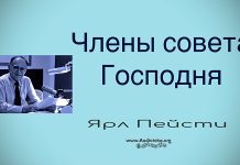 Члены совета Господня – Ярл Пейсти Члены совета Господня - Ярл Пейсти