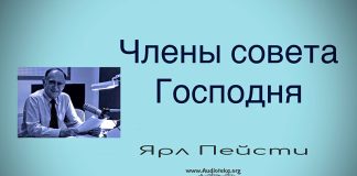 Члены совета Господня – Ярл Пейсти Члены совета Господня - Ярл Пейсти