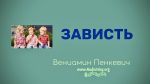 Зависть – Часть 1 – Вениамин Пинкевич Зависть - Часть 1 - Вениамин Пинкевич