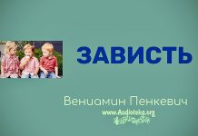 Зависть – Часть 2 – Вениамин Пинкевич Зависть - Часть 1 - Вениамин Пинкевич