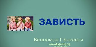 Зависть – Часть 2 – Вениамин Пинкевич Зависть - Часть 1 - Вениамин Пинкевич