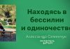 Находясь в бессилии и одиночестве – Александр Семенчук Находясь в бессилии и одиночестве - Александр Семенчук