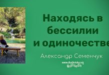 Находясь в бессилии и одиночестве – Александр Семенчук Находясь в бессилии и одиночестве - Александр Семенчук