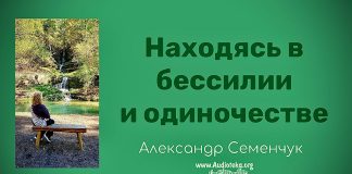 Находясь в бессилии и одиночестве – Александр Семенчук Находясь в бессилии и одиночестве - Александр Семенчук