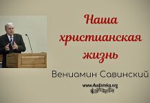 Наша христианская жизнь – Вениамин Савинский Наша христианская жизнь - Вениамин Савинский