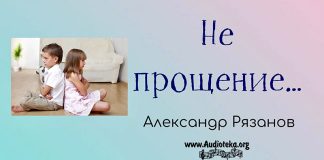 Не прощение – Александр Рязанов. Не прощение - Александр Рязанов.