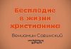 Бесплодие в жизни христианина – Вениамин Савинский Бесплодие в жизни христианина - Вениамин Савинский
