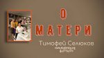 О матери – Тимофей Селюков О матери - Тимофей Селюков