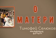 О матери – Тимофей Селюков О матери - Тимофей Селюков