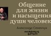 Общение для жизни и насыщения души человека – Александр Семенчук Общение для жизни и насыщения души человека - Александр Семенчук
