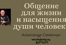 Общение для жизни и насыщения души человека – Александр Семенчук Общение для жизни и насыщения души человека - Александр Семенчук