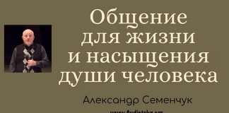 Общение для жизни и насыщения души человека – Александр Семенчук Общение для жизни и насыщения души человека - Александр Семенчук
