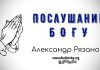 Послушание Богу – Александр Рязанов. Послушание Богу - Александр Рязанов.
