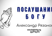 Послушание Богу – Александр Рязанов. Послушание Богу - Александр Рязанов.
