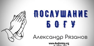 Послушание Богу – Александр Рязанов. Послушание Богу - Александр Рязанов.