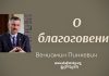 О благоговении – Часть 2 – Вениамин Пинкевич О благоговении - Часть 2 - Вениамин Пинкевич