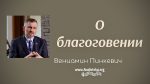 О благоговении – Часть 1 – Вениамин Пинкевич О благоговении - Часть 2 - Вениамин Пинкевич