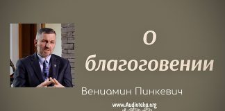 О благоговении – Часть 2 – Вениамин Пинкевич О благоговении - Часть 2 - Вениамин Пинкевич