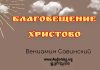 Благовещение Христова – Вениамин Савинский Благовещение Христова - Вениамин Савинский