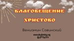 Благовещение Христова – Вениамин Савинский Благовещение Христова - Вениамин Савинский