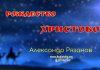 Рождество Христово – Александр Рязанов. Рождество Христово - Александр Рязанов.