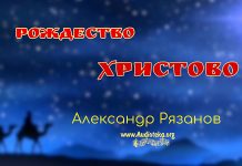 Рождество Христово – Александр Рязанов. Рождество Христово - Александр Рязанов.