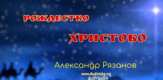 Рождество Христово – Александр Рязанов. Рождество Христово - Александр Рязанов.