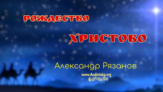Рождество Христово - Александр Рязанов.