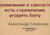 Стремление к святости – есть стремление угодить Богу – Семенчук Александр Стремление к святости – есть стремление угодить Богу - Семенчук Александр