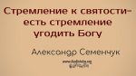 Стремление к святости – есть стремление угодить Богу – Семенчук Александр Стремление к святости – есть стремление угодить Богу - Семенчук Александр