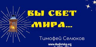 Вы свет мира – Тимофей Селюков Вы свет мира - Тимофей Селюков