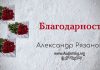 Благодарность – Александр Рязанов. Благодарность - Александр Рязанов.