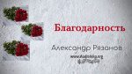 Благодарность – Александр Рязанов. Благодарность - Александр Рязанов.