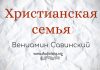 Христианская семья – Вениамин Савинский Христианская семья - Вениамин Савинский