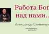 Работа Бога над нами – Семенчук Александр Работа Бога над нами - Семенчук Александр