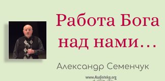 Работа Бога над нами – Семенчук Александр Работа Бога над нами - Семенчук Александр
