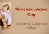 Наше поклонение Богу (Часть 2) – Вениамин Савинский Наше поклонение Богу (Часть 1) - Вениамин Савинский