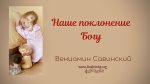 Наше поклонение Богу (Часть 1) – Вениамин Савинский Наше поклонение Богу (Часть 1) - Вениамин Савинский
