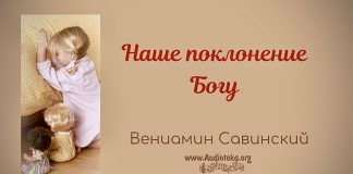 Наше поклонение Богу (Часть 2) – Вениамин Савинский Наше поклонение Богу (Часть 1) - Вениамин Савинский