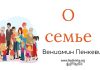 О семье – Вениамин Пинкевич О семье - Вениамин Пинкевич