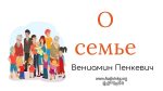О семье – Вениамин Пинкевич О семье - Вениамин Пинкевич
