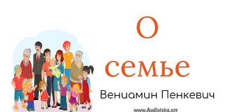 О семье – Вениамин Пинкевич О семье - Вениамин Пинкевич