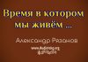 Время в котором мы живём – Александр Рязанов. Время в котором мы живём - Александр Рязанов