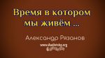 Время в котором мы живём – Александр Рязанов. Время в котором мы живём - Александр Рязанов