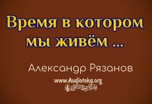 Время в котором мы живём – Александр Рязанов. Время в котором мы живём - Александр Рязанов