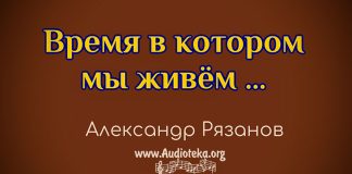 Время в котором мы живём – Александр Рязанов. Время в котором мы живём - Александр Рязанов